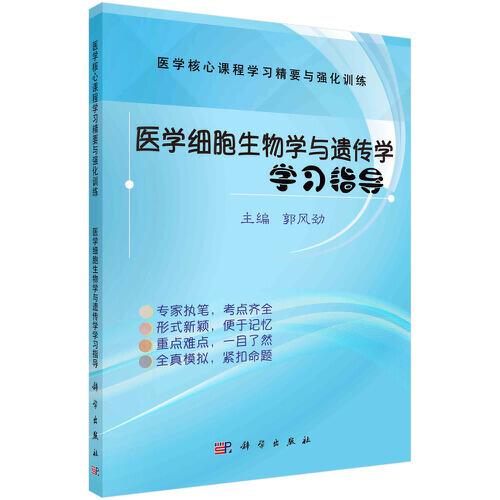 醫(yī)學(xué)細(xì)胞生物學(xué)與遺傳學(xué)學(xué)習(xí)指導(dǎo)