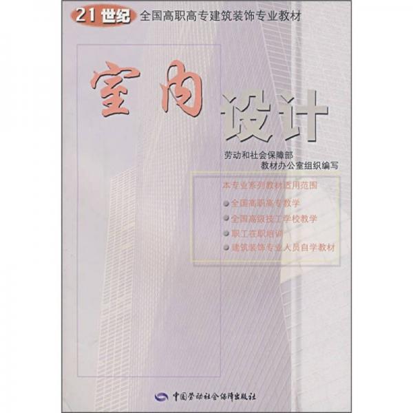 21世紀(jì)全國(guó)高職高專建筑裝飾專業(yè)教材：室內(nèi)設(shè)計(jì)