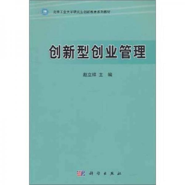 創(chuàng)新型創(chuàng)業(yè)管理