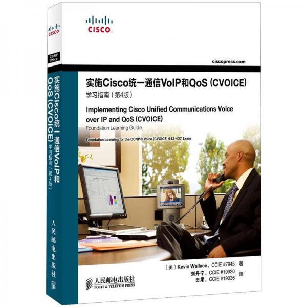 实施Cisco统一通信VoIP和QoS（CVOICE）学习指南（第4版）