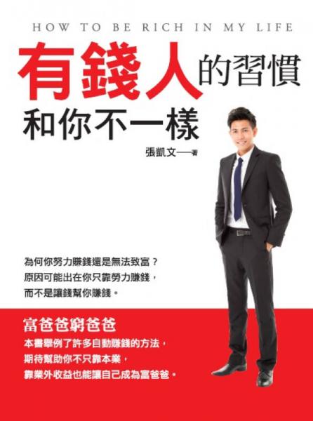 有錢人的習(xí)慣和你不一樣