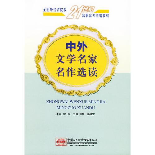 中外文学名家名作选读——全国外经贸院校21世纪高职高专统编教材