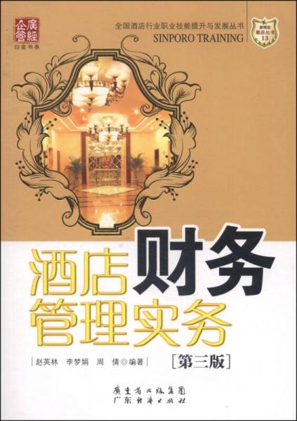 酒店財(cái)務(wù)管理實(shí)務(wù)（第三版）