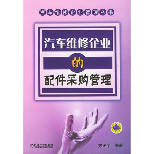 汽車維修企業(yè)的配件采購管理——汽車維修企業(yè)管理叢書