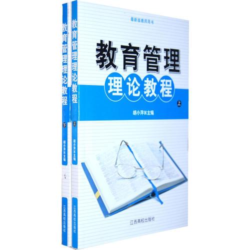 最新版教師用書--教育管理理論教程(全2冊)