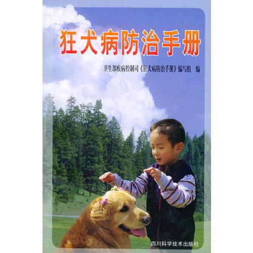 狂犬病防治手册