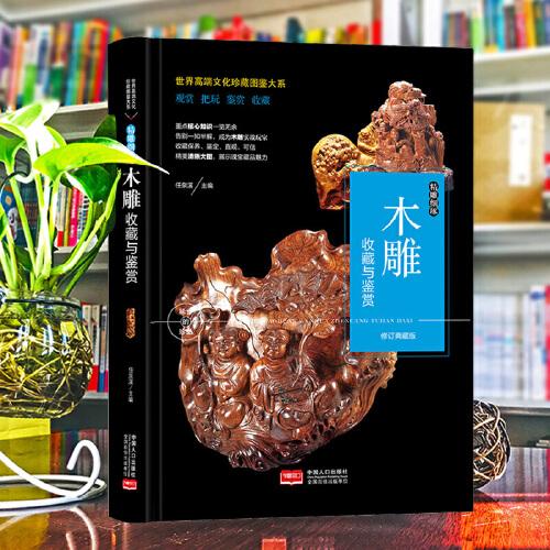 （修訂版）珍藏圖鑒大系--木雕收藏與鑒賞