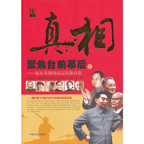 真相：聚焦臺(tái)前幕后上冊(cè)