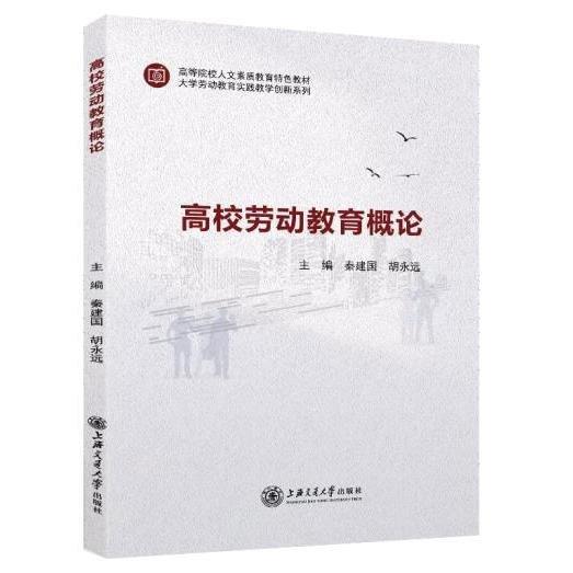 高校勞動(dòng)教育概論 秦建國，胡永遠(yuǎn)主編