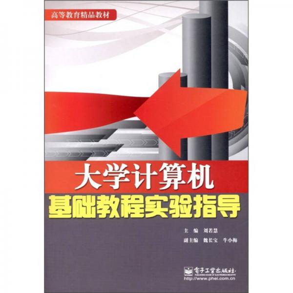 高等教育精品教材：大學(xué)計(jì)算機(jī)基礎(chǔ)教程實(shí)驗(yàn)指導(dǎo)