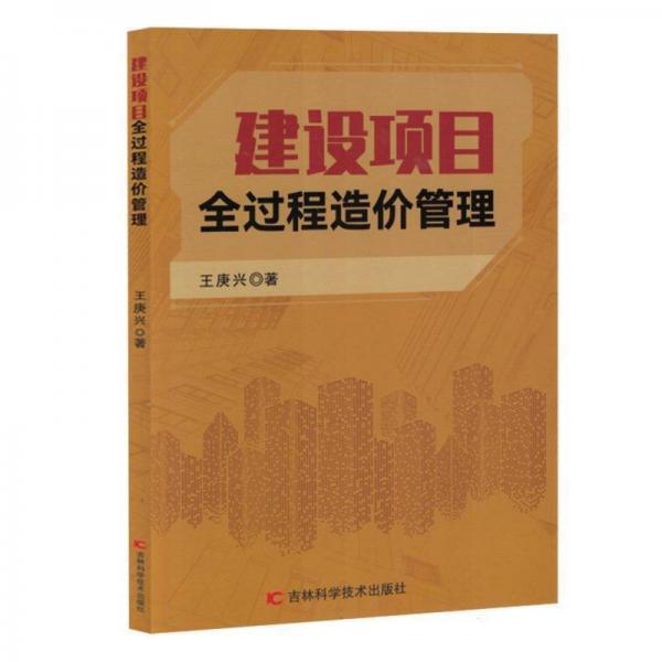 建設(shè)項(xiàng)目全過(guò)程造價(jià)管理
