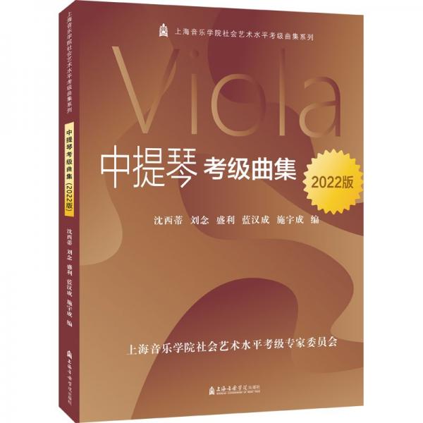中提琴考級(jí)曲集(2022版)/上海音樂學(xué)院社會(huì)藝術(shù)水平考級(jí)曲集系列