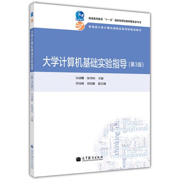 大學(xué)計(jì)算機(jī)基礎(chǔ)實(shí)驗(yàn)指導(dǎo)