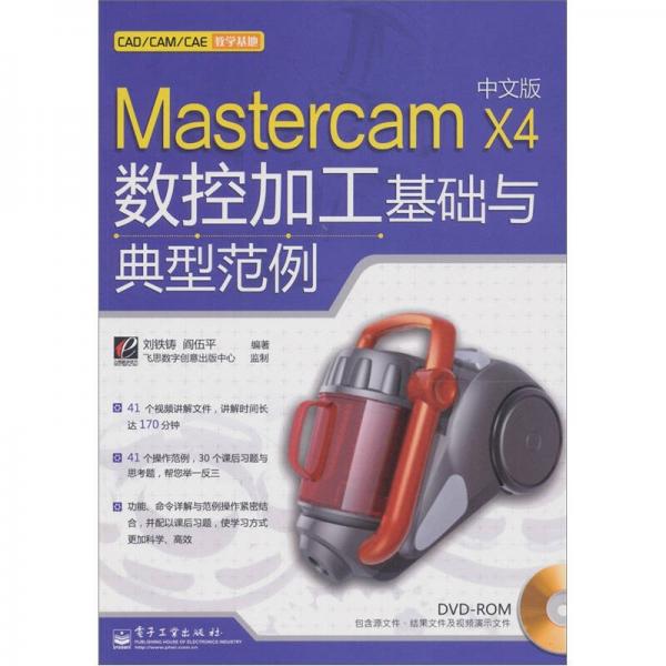 Mastercam X4中文版数控加工基础与典型范例