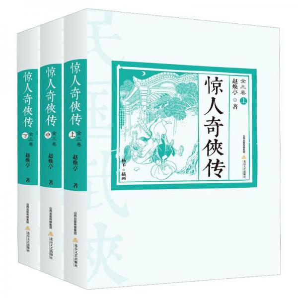 驚人奇?zhèn)b傳（套裝全三卷）