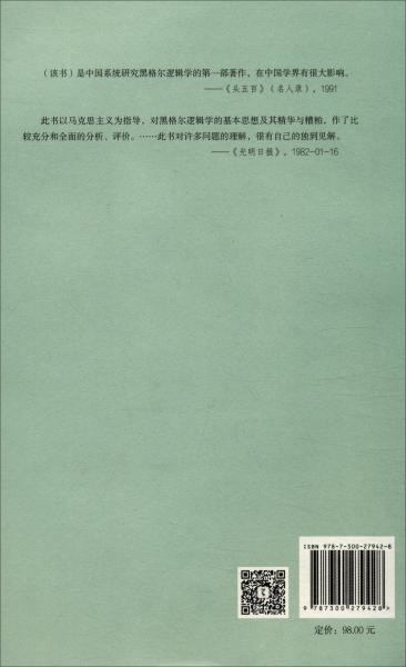 論黑格爾的《邏輯學(xué)》（第3版）/當(dāng)代中國(guó)人文大系