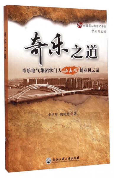 新甬商人物传记书系·奇乐之道：奇乐电气集团掌门人冯嘉耀创业风云录