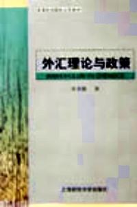 外匯理論與政策