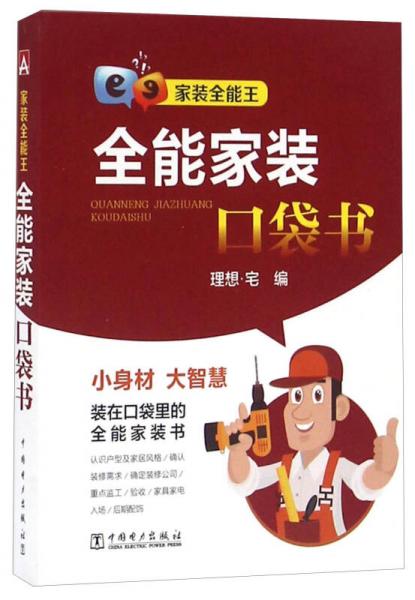 中国电力出版社 家装全能王/全能家装口袋书