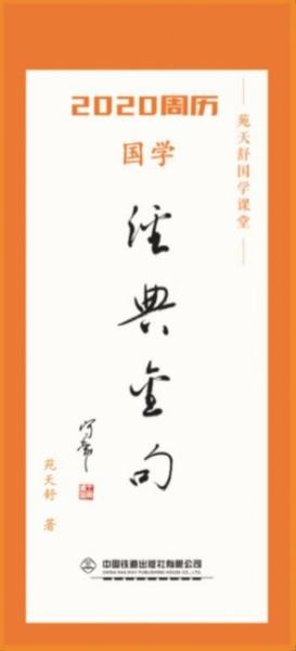 2020周歷：國(guó)學(xué)經(jīng)典金句