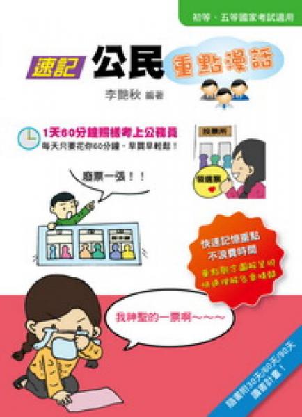 速記公民：重點漫話