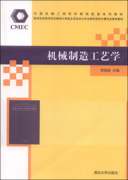 中国机械工程学科教程配套系列教材：机械制造工艺学