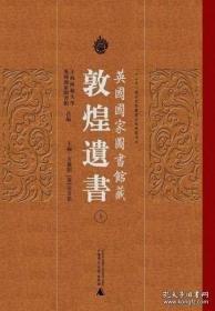 英國國家圖書館藏敦煌遺書(40)(精)