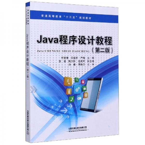 Java程序設(shè)計(jì)教程（第2版）