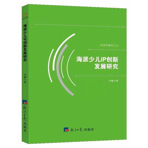 海派少儿IP创新发展研究