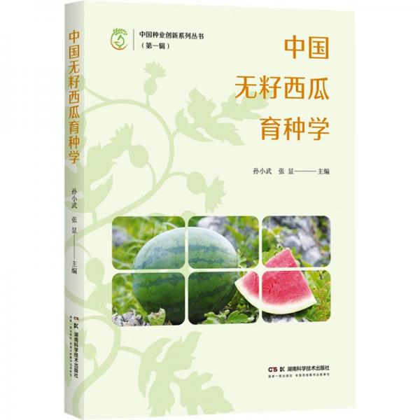 中國種業(yè)創(chuàng)新系列叢書（輯）:中國無籽西瓜育種學(xué)