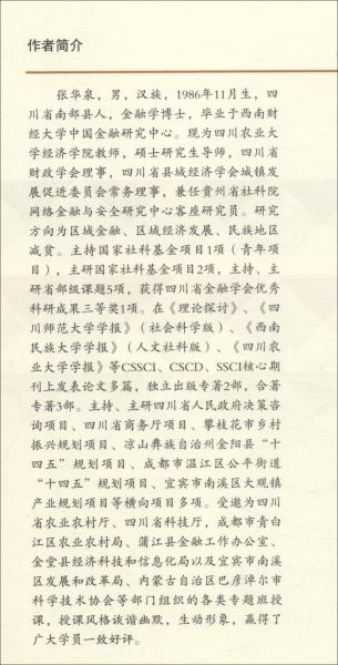 高質(zhì)量發(fā)展背景下四川民族地區(qū)資源型產(chǎn)業(yè)轉(zhuǎn)型升級(jí)研究