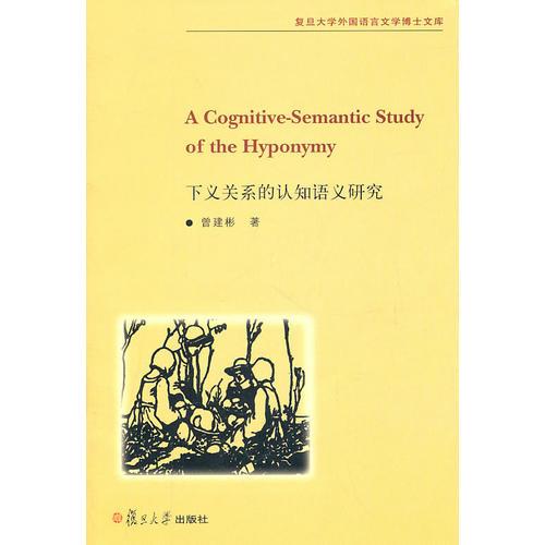下義關(guān)系的認(rèn)知語(yǔ)義研究