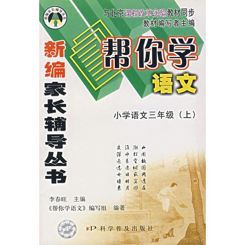 新编家长辅导丛书——帮你学语文/小学年语文三级（上）