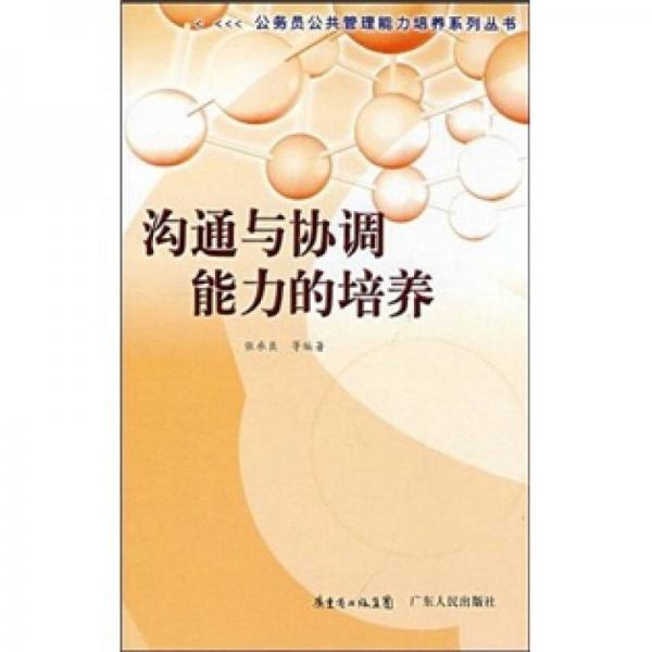 溝通與協調能力的培養(yǎng)