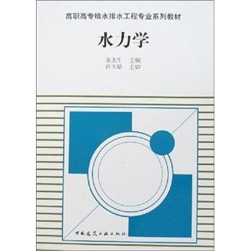 水力学——高职高专给水排水工程专业系列教材