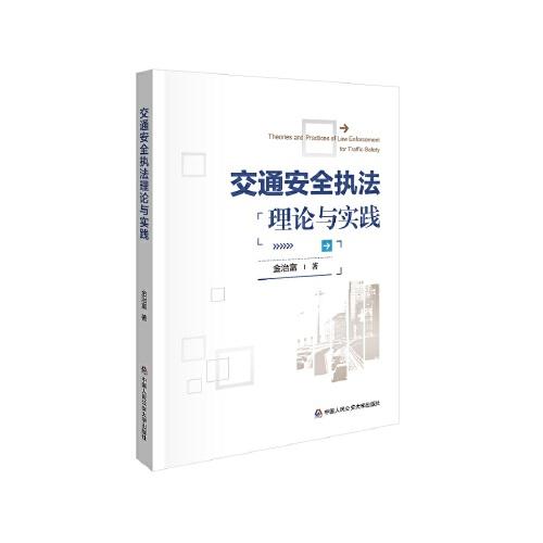 交通安全執(zhí)法理論與實(shí)踐