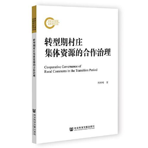 轉(zhuǎn)型期村莊集體資源的合作治理