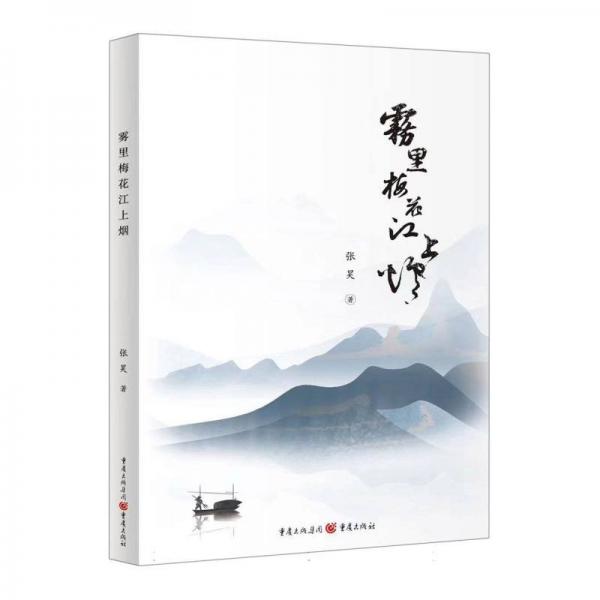 全新正版圖書 霧里梅花江上煙張昊重慶出版社9787229177478