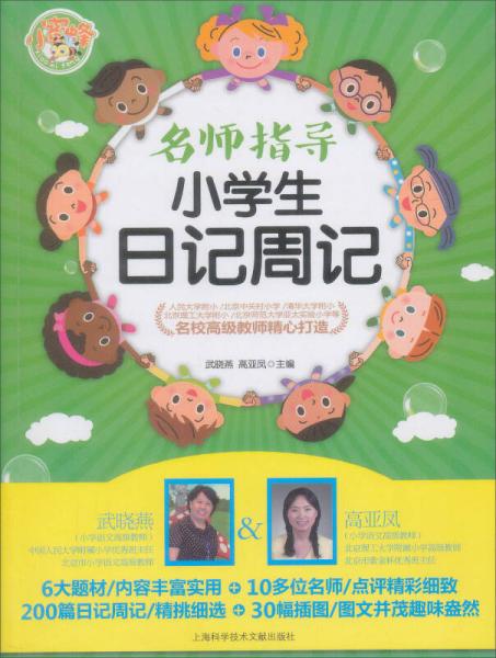 名師指導(dǎo)小學(xué)生日記周記