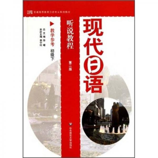 現(xiàn)代日語聽說教程（教學(xué)參考）（初級下）（第2版）