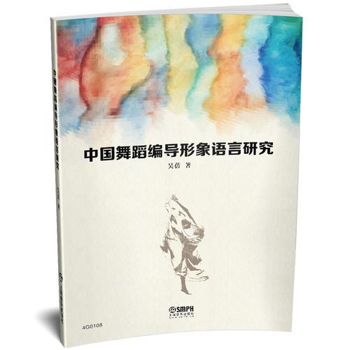 中国舞蹈编导形象语言研究