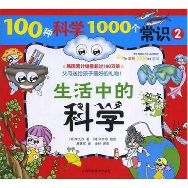 100種科學(xué)1000個常識 ②《生活中的科學(xué)》（彩色精美插圖）