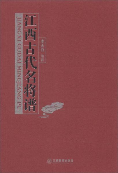 江西古代名将谱