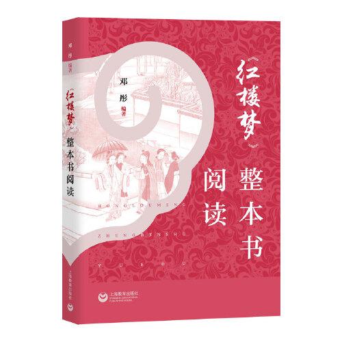 《紅樓夢(mèng)》整本書閱讀