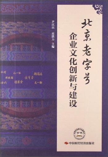 北京老字號(hào)企業(yè)文化創(chuàng)新與建設(shè)