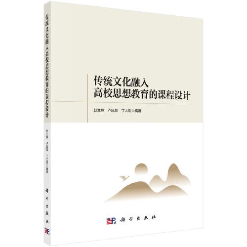 傳統(tǒng)文化融入高校思想教育的課程設(shè)計(jì)
