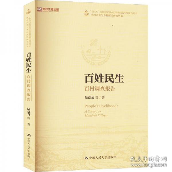 百姓民生 百村調(diào)查報告