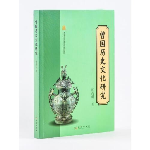曾國歷史文化研究