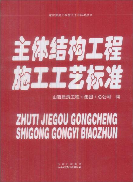 主体结构工程施工工艺标准