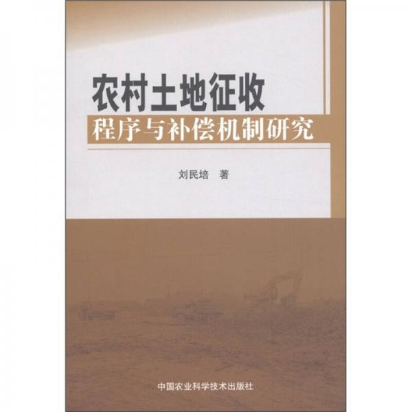 農(nóng)村土地征收程序與補(bǔ)償機(jī)制研究